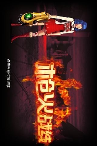 枪火战线