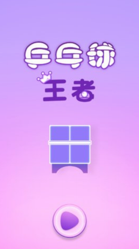 乒乓球王者安卓版
