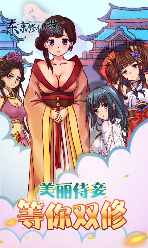 东京修仙热安卓版