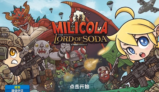 米莉科拉苏打之王单机版