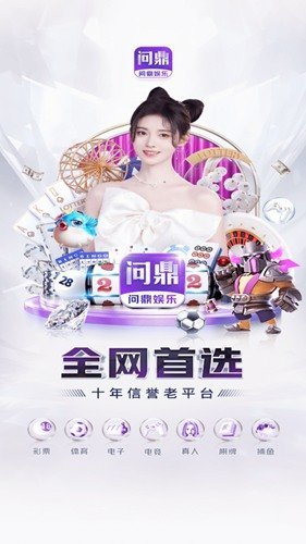 问鼎国际最新版