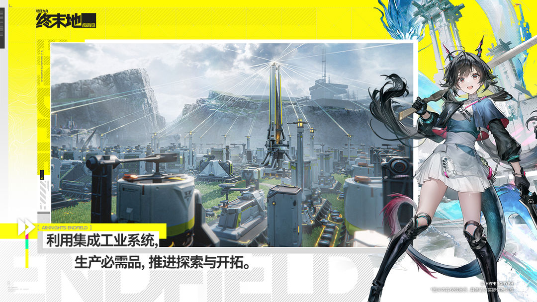 明日方舟：终末地中文版