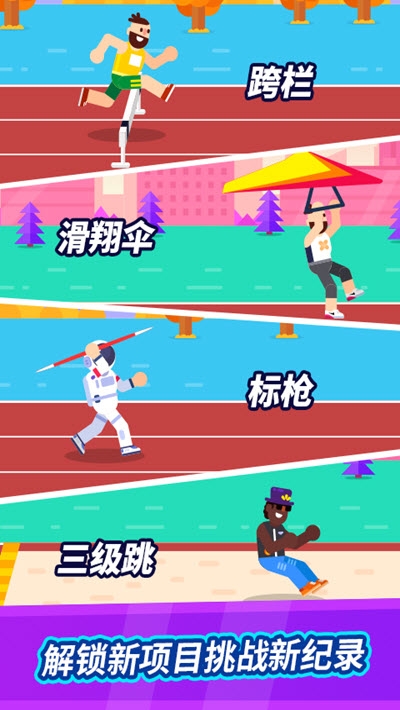 全能运动会免费版