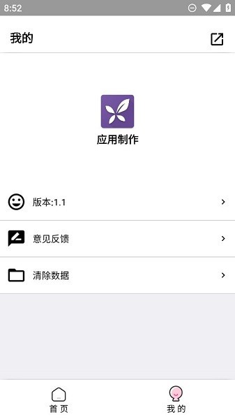 应用制作器