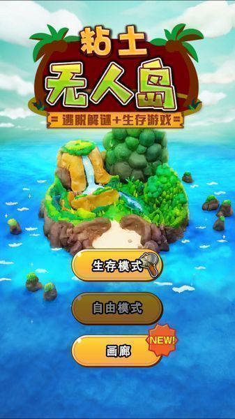 粘土无人岛官网版