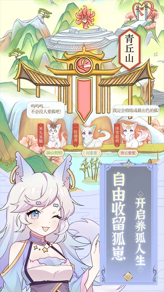 我要养狐妖2025移植版