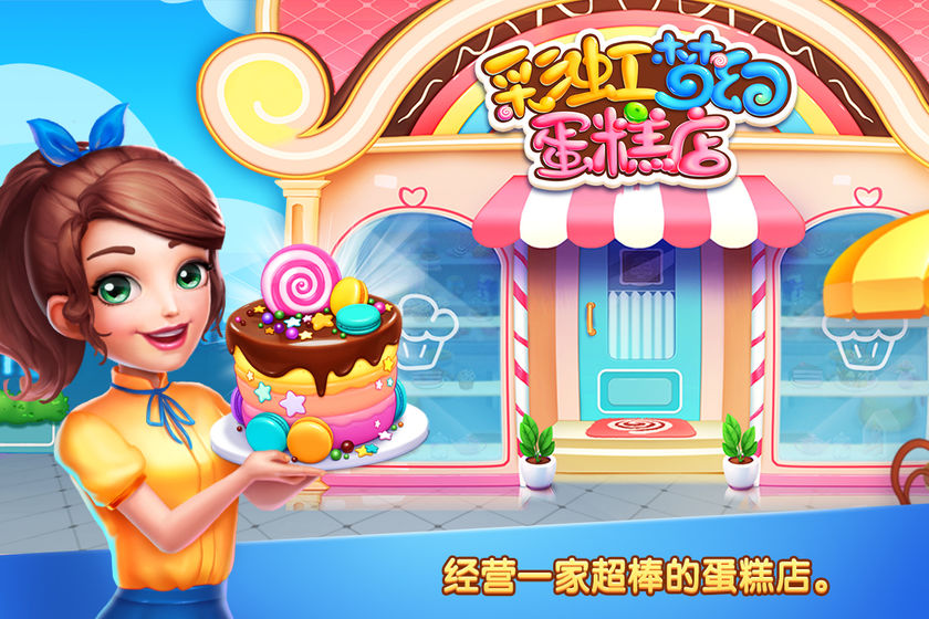 彩虹梦幻蛋糕店最新版