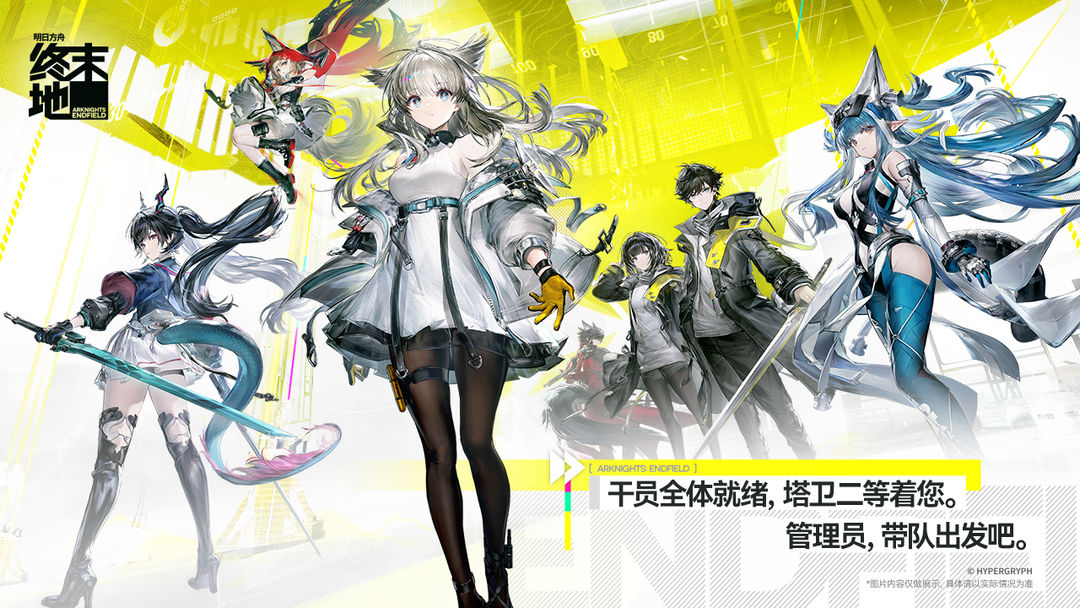 明日方舟：终末地中文版