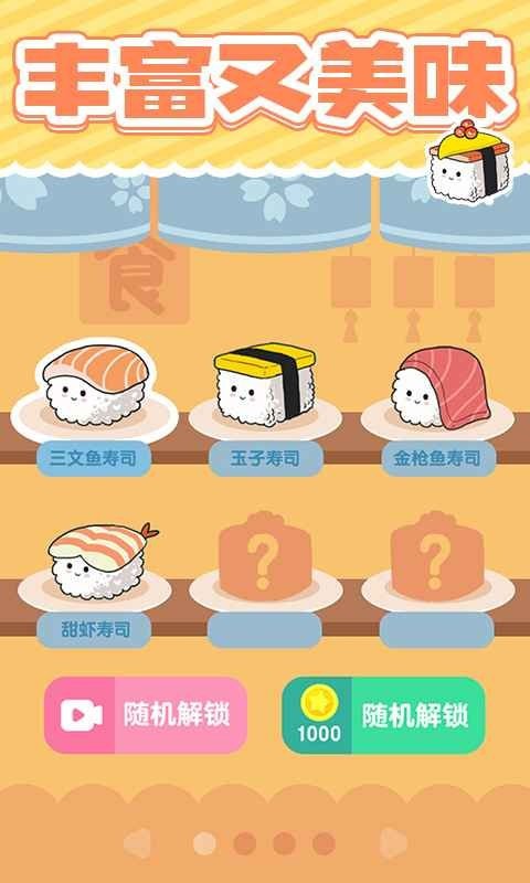美味的寿司手机版