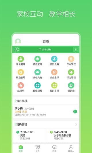 智慧家校