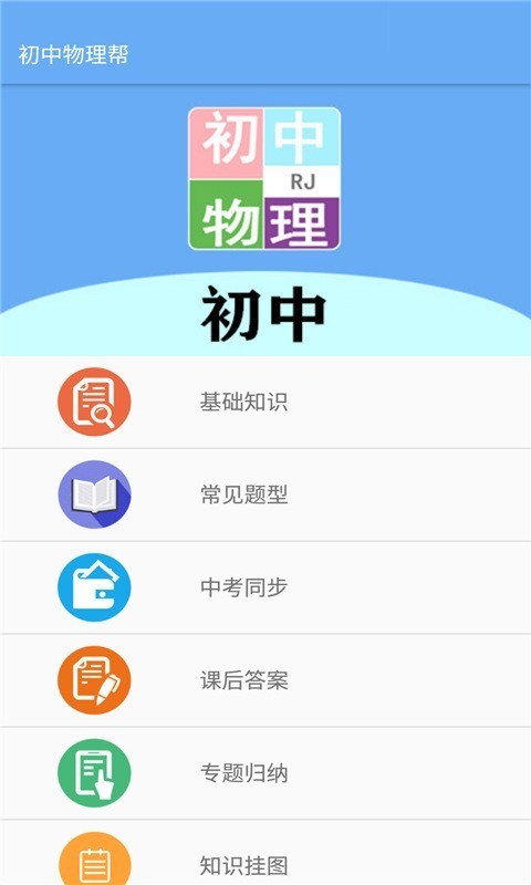 初中物理帮最新