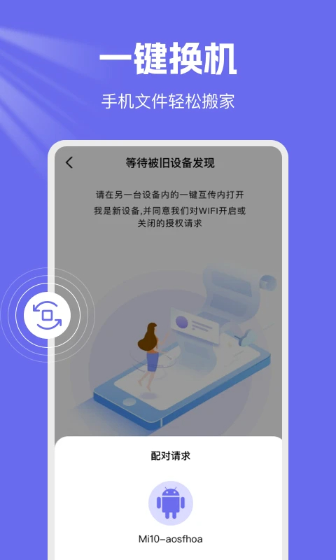 手机克隆换机王手机版