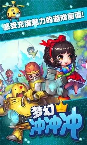 梦幻冲冲冲安卓版