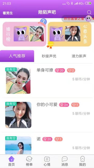 陪陌声吧免费版