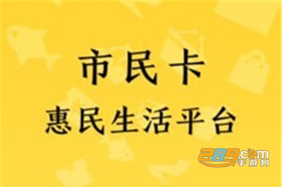 市民好生活app最新官方版