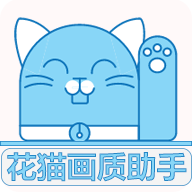 花猫画质助手9.6超广角正式版v9.6最新版
