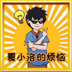 夏小洛的烦恼免费版v1.0.2