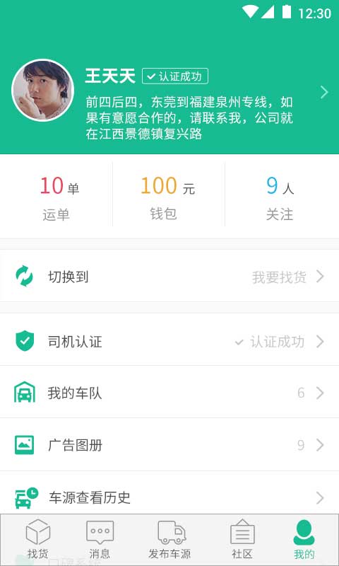 天天有货司机版