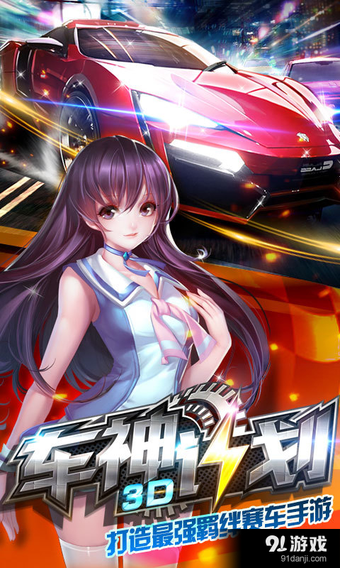 3D车神计划