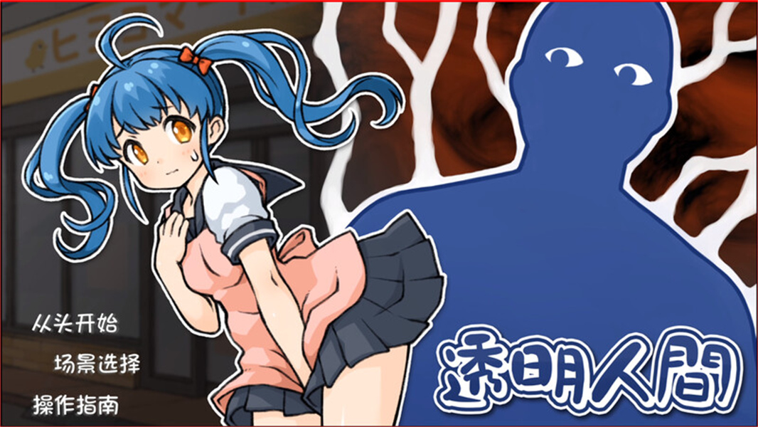 透明人间君的日常官方版