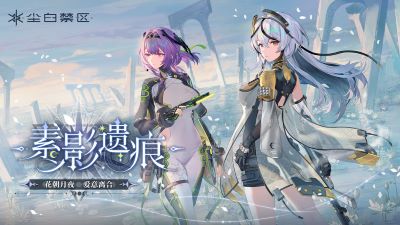 尘白禁区最新版