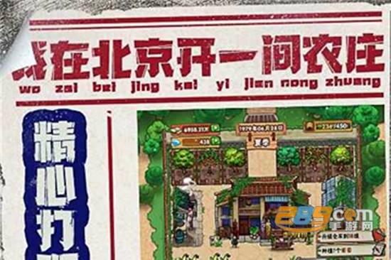 我在北京开农庄游戏最新版
