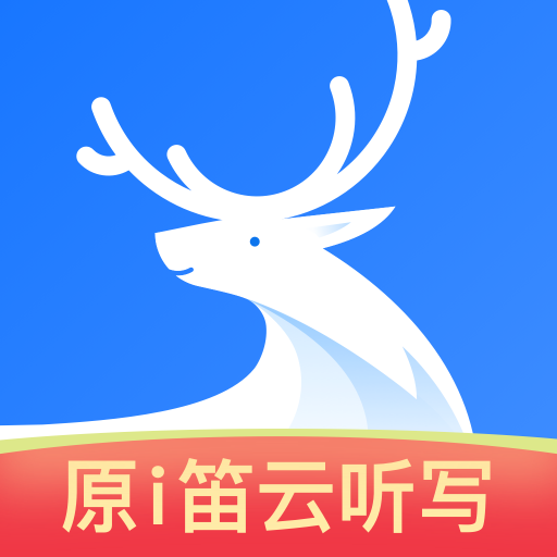 悦录(原i笛云听写)app下载最新版v5.2.2官方安卓版
