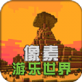 像素游乐世界官方版v2.1.0