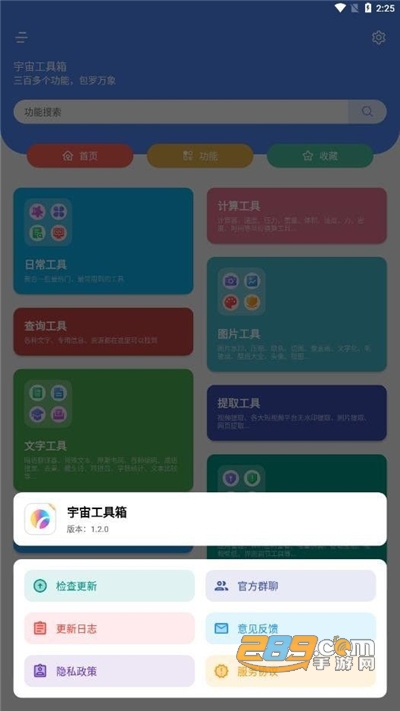 宇宙工具箱下载2024最新版v2.7.3官方版
