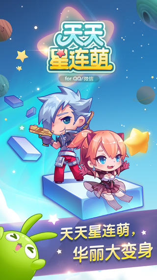 天天星连萌安卓版