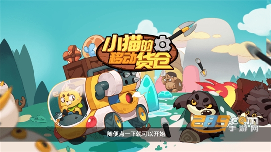 小猫的移动货仓游戏下载安卓中文版