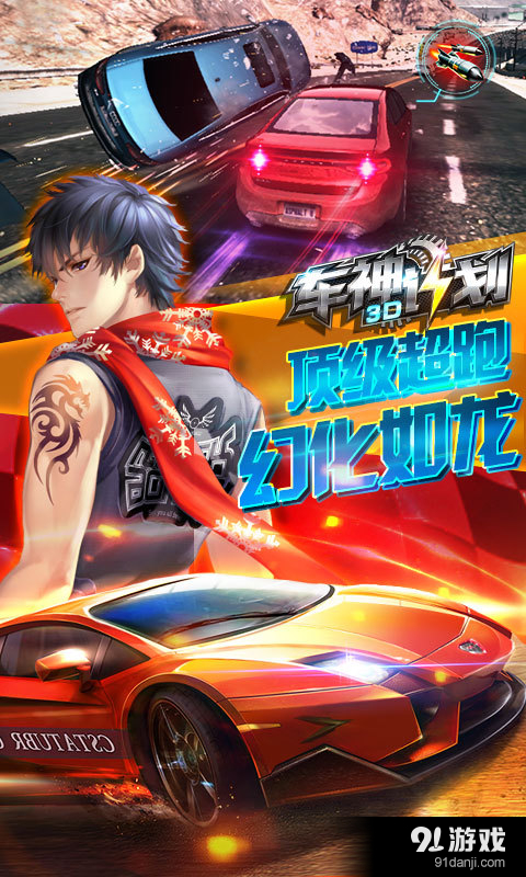 3D车神计划