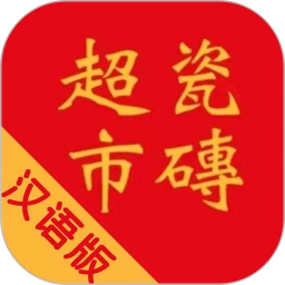 瓷砖超市免费正版
