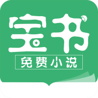 宝书小说免费阅读下载最新版v2.6.5安卓版