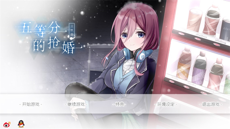 五等分的抢婚三玖篇移植版