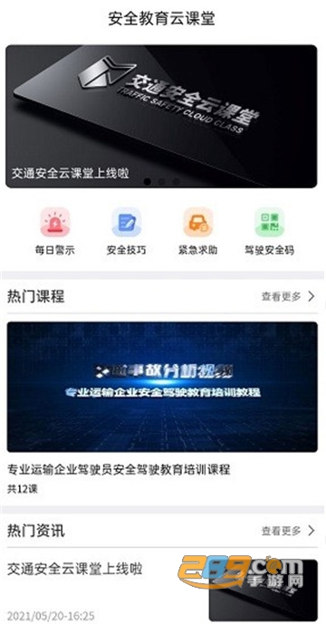安全教育云课堂下载2021最新版v1.0安卓版