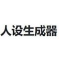 人设生成器男生版最新版v1.0.0安卓版