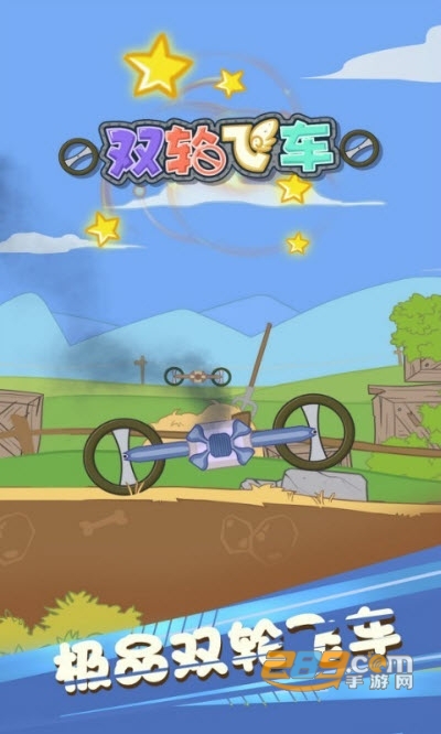 双轮飞车免费版v1.0.1