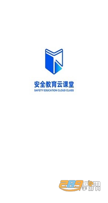 安全教育云课堂下载2021最新版v1.0安卓版
