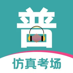 普通话等级考试全新版本