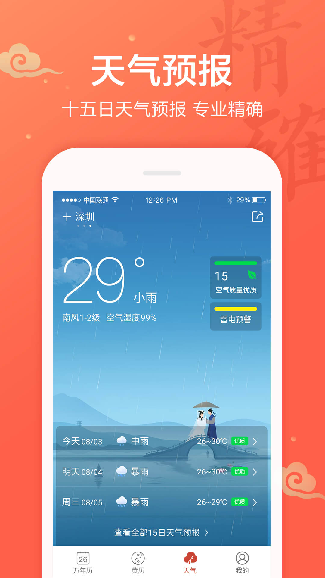 吉祥日历万年历手机版