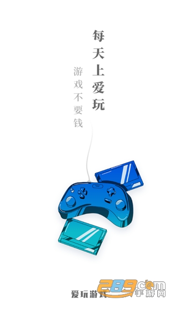 爱玩游戏盒子破解游戏免费安卓版v2.8.2免费版