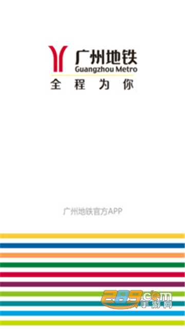 广州地铁app下载安装最新版v6.3.20安卓版