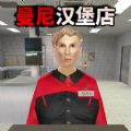 曼尼汉堡店付费版