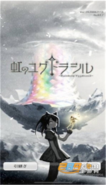 彩虹伊格德拉西尔官方版v1.0.0
