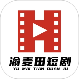 渝麦田短剧免费正版