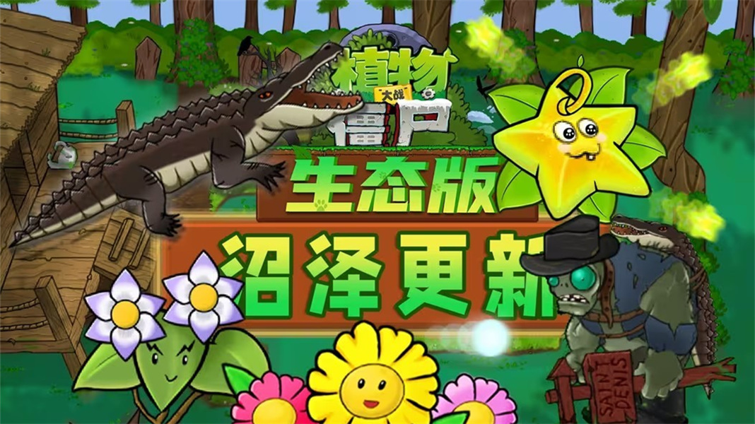 植物大战僵尸生态版联机版精简版