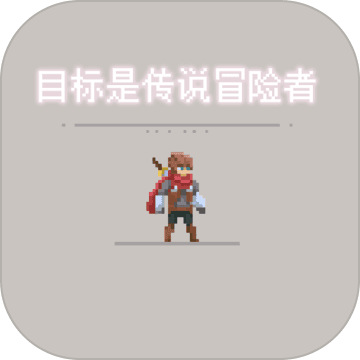 目标是传说级冒险者最新版v2.1.3安卓版