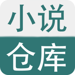 小说仓库老版本