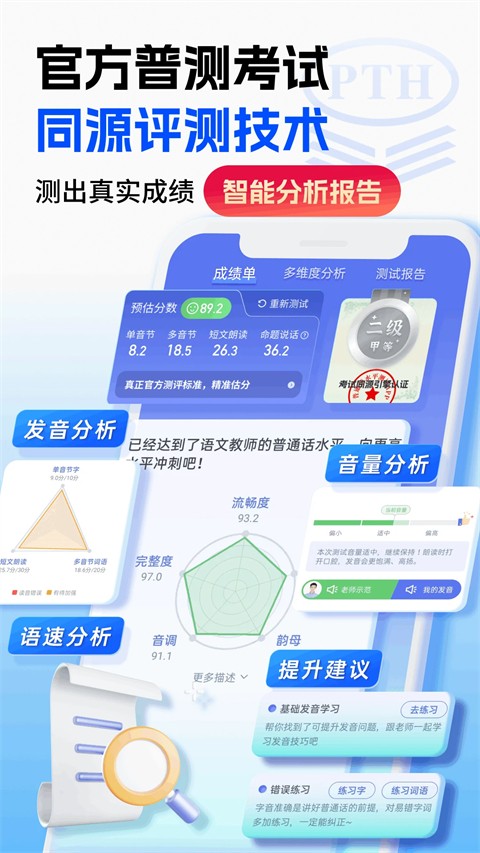 普通话水平测试正式版
